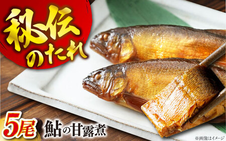【お中元対象】鮎の甘露煮5尾入り [BAEE004] 甘露煮