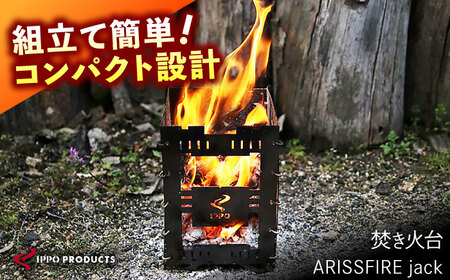 《IPPOPRODUCTS》焚き火台　【ARISSFIRE jack】[BAEI016] 焚き火台