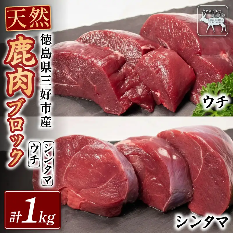 鹿肉モモブロック ウチ500g シンタマ500g ジビエ 国産 祖谷 地美栄【 ジビエ 】