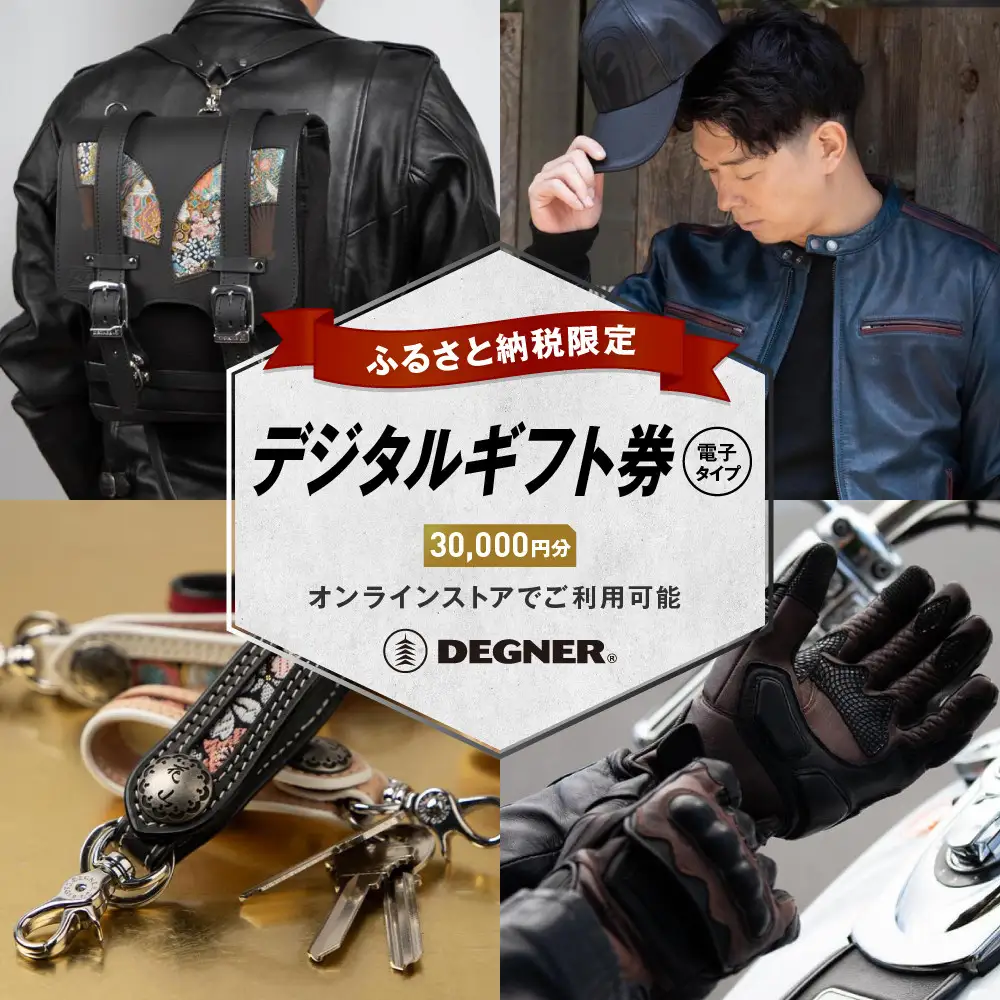【デグナー】ふるさと納税限定 後から選べる！ デジタルギフト券 30,000円分｜京都 バイクギア 人気ブランド レザーアイテム バイク