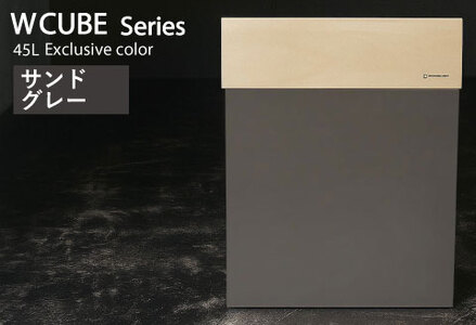 職人が仕上げた木製ゴミ箱「W CUBE45」サンドグレー