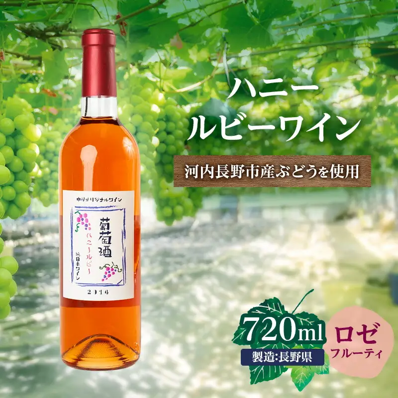 ハニールビーワイン 720ml 中村オリジナルぶどう園のオリジナル品種使用 中間くらいの辛さ 国産 ロゼワイン　お酒 酒 父の日 プレゼント ギフト 贈り物 お中元 お歳暮 夏ギフト お土産 手土産