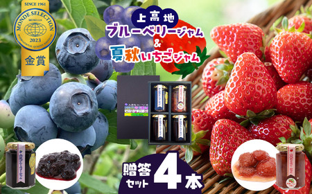 上高地ブルーベリージャム&夏秋いちごジャム贈答4本セット 