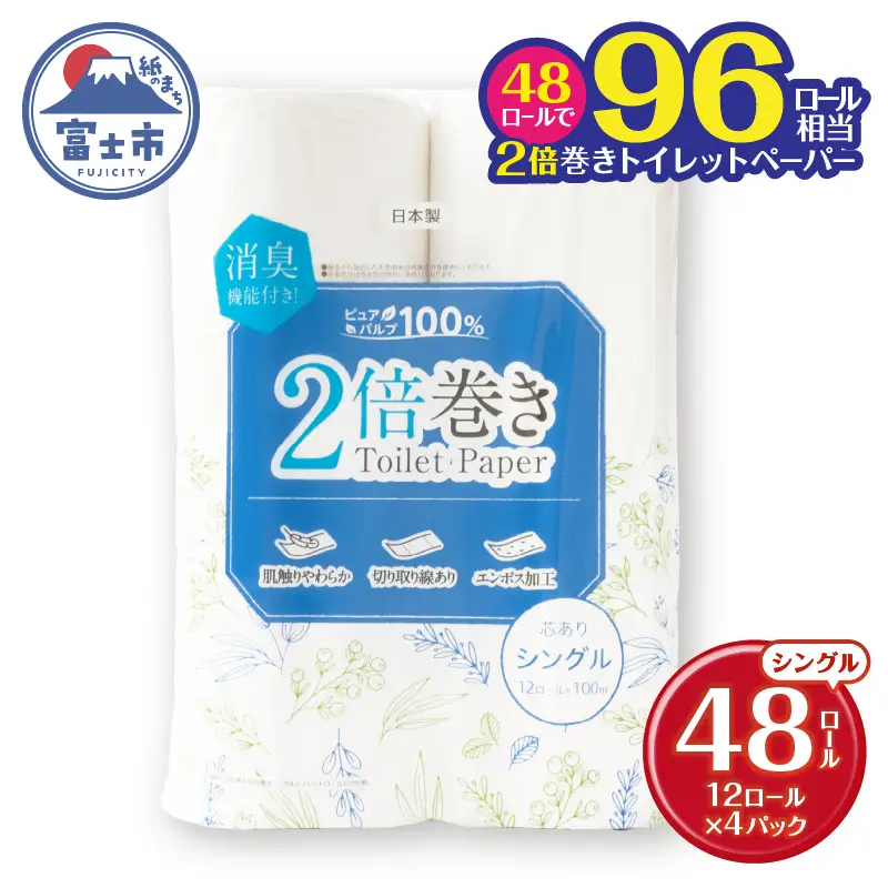2倍巻き 96ロール相当 トイレットペーパー Penguin パルプ シングル 48ロール (12ロール×4P)  消臭 無香料 エンボス加工 長巻き 長持ち 防災 備蓄 日用品 生活用品 富士市 [sf002-462]