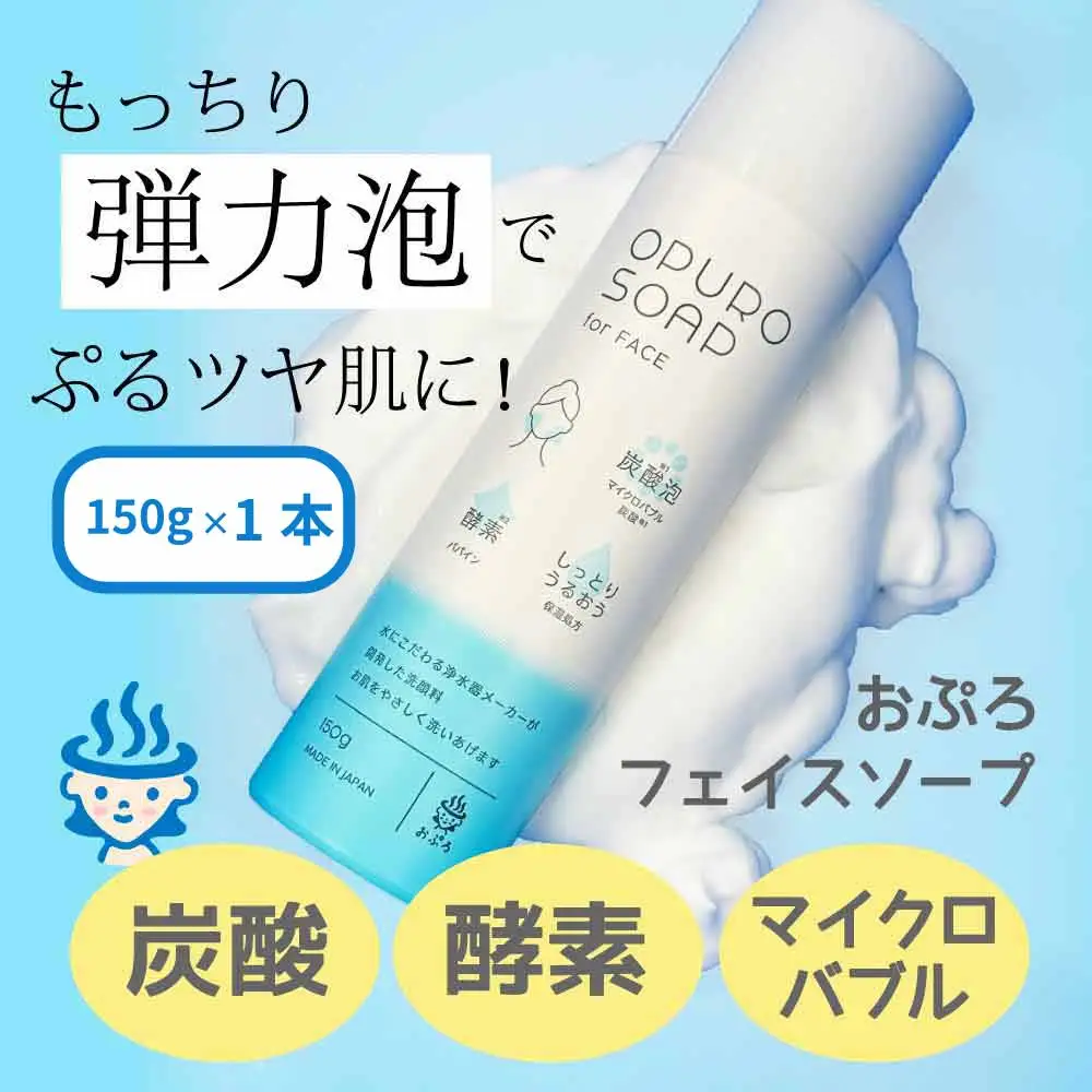 炭酸泡 洗顔料 おぷろフェイスソープ（150g）×1本 MIZSEI | 炭酸洗顔 酵素洗顔 毛穴 マイクロバブル 洗顔フォーム ビタミンC 保湿 酵素入 ナノボール内蔵 塩素バリア機能も