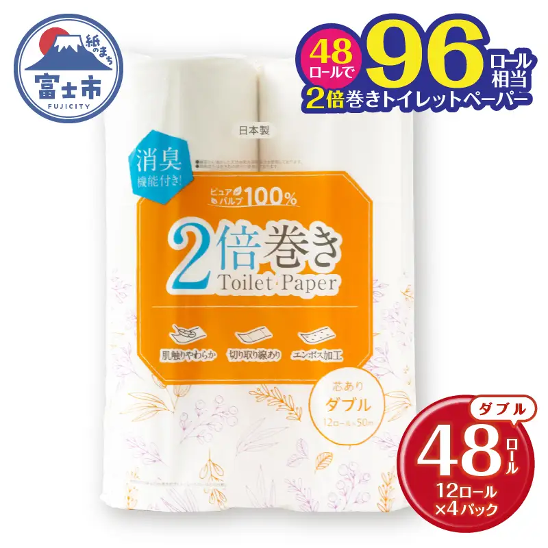 2倍巻き 96ロール相当 トイレットペーパー Penguin パルプ ダブル 48ロール (12ロール×4P)  消臭 無香料 エンボス加工 長巻き 長持ち 防災 備蓄 日用品 生活用品 富士市 [sf002-463]