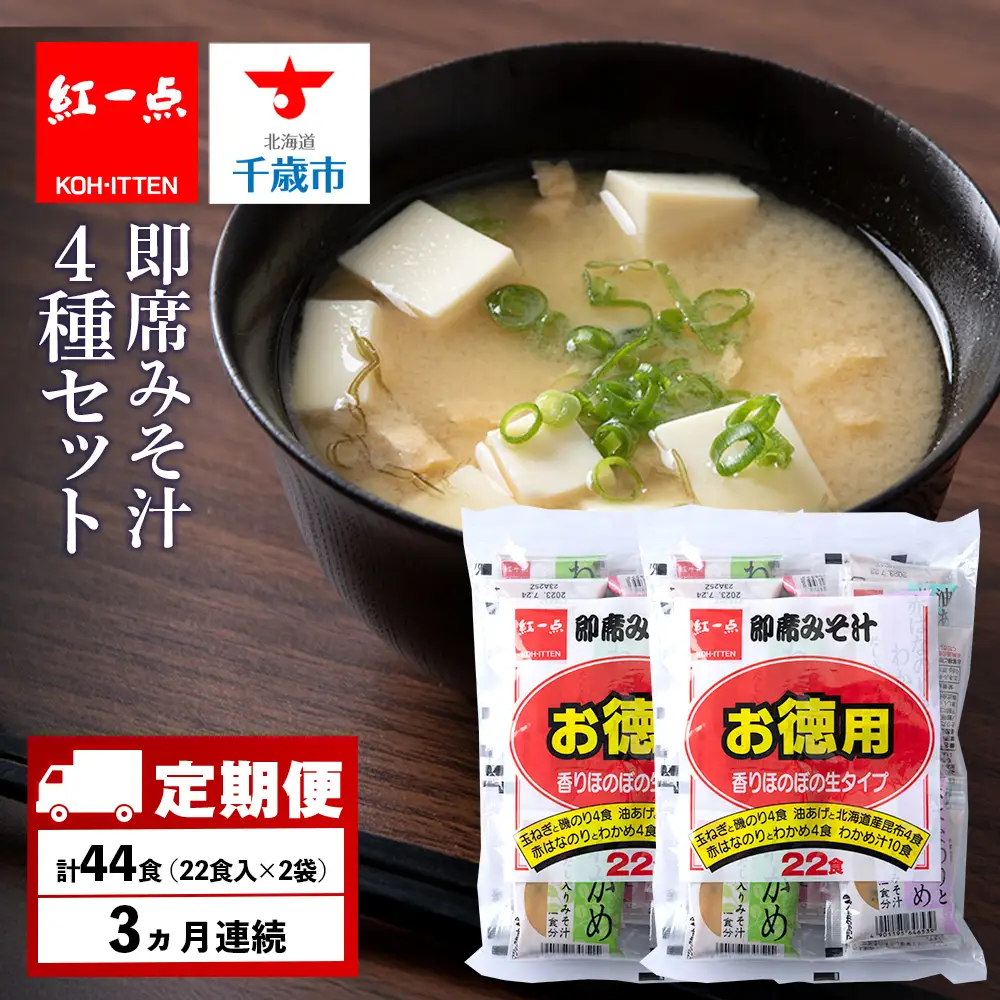 【定期便3ヶ月】  味噌汁 インスタント みそ汁 徳用 即席 4種 22食入 スープ 2袋 セット【紅一点】《千歳工場製造》