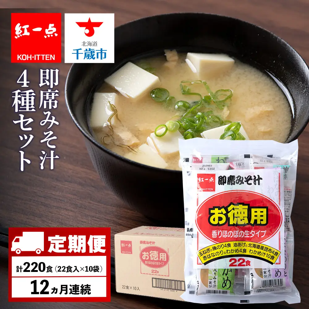 【定期便12ヶ月】  味噌汁 インスタント みそ汁 徳用 即席 4種 22食入 スープ ×10袋 セット【紅一点】《千歳工場製造》
