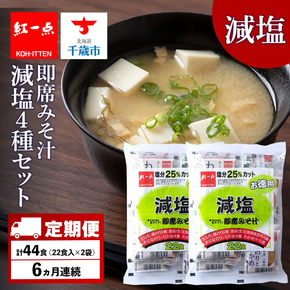 【定期便6ヶ月】 味噌汁 インスタント 減塩 みそ汁 徳用 即席 4種 22食入 スープ 2袋 セット【紅一点】《千歳工場製造》
