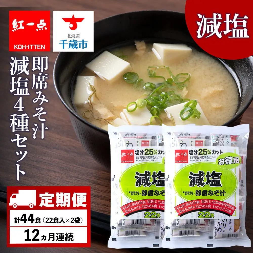【定期便12ヶ月】 味噌汁 インスタント 減塩 みそ汁 徳用 即席 4種 22食入 スープ 2袋 セット【紅一点】《千歳工場製造》