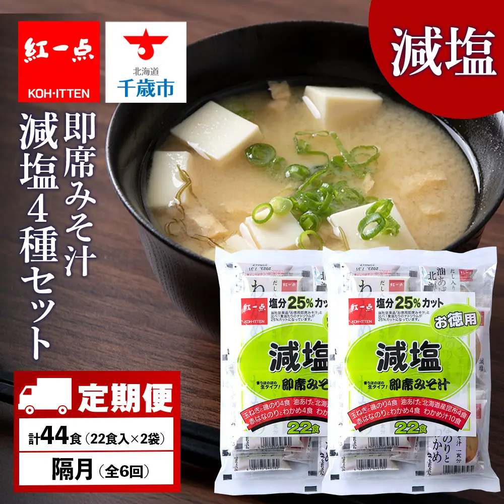 【定期便6回・隔月】 味噌汁 インスタント 減塩 みそ汁 徳用 即席 4種 22食入 スープ 2袋 セット【紅一点】《千歳工場製造》
