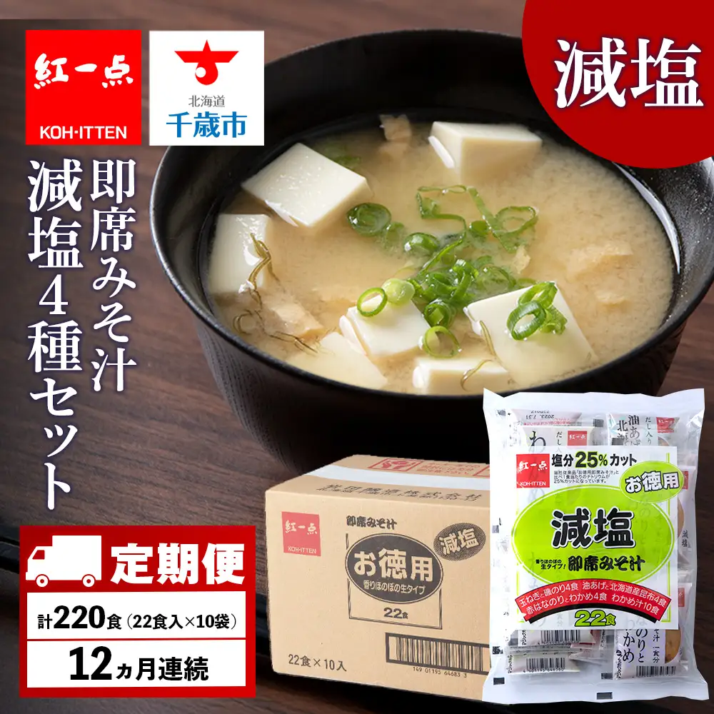 【定期便12ヶ月】 味噌汁 インスタント 減塩 みそ汁 徳用 即席 4種 22食入 スープ ×10袋 セット【紅一点】《千歳工場製造》