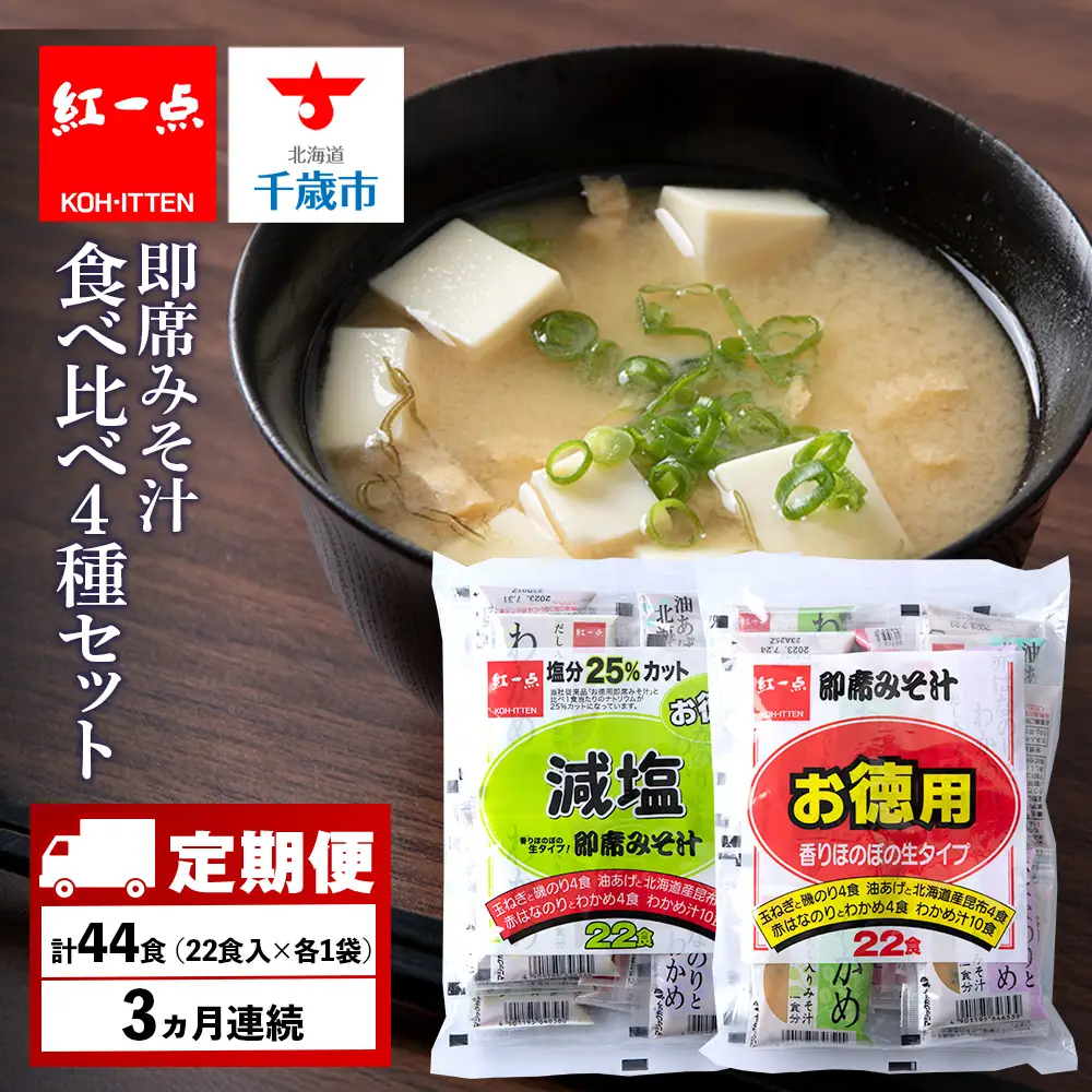 【定期便3ヶ月】 味噌汁 食べ比べ インスタント みそ汁 減塩 徳用 即席 4種 22食入 スープ 2袋 セット 【紅一点】《千歳工場製造》