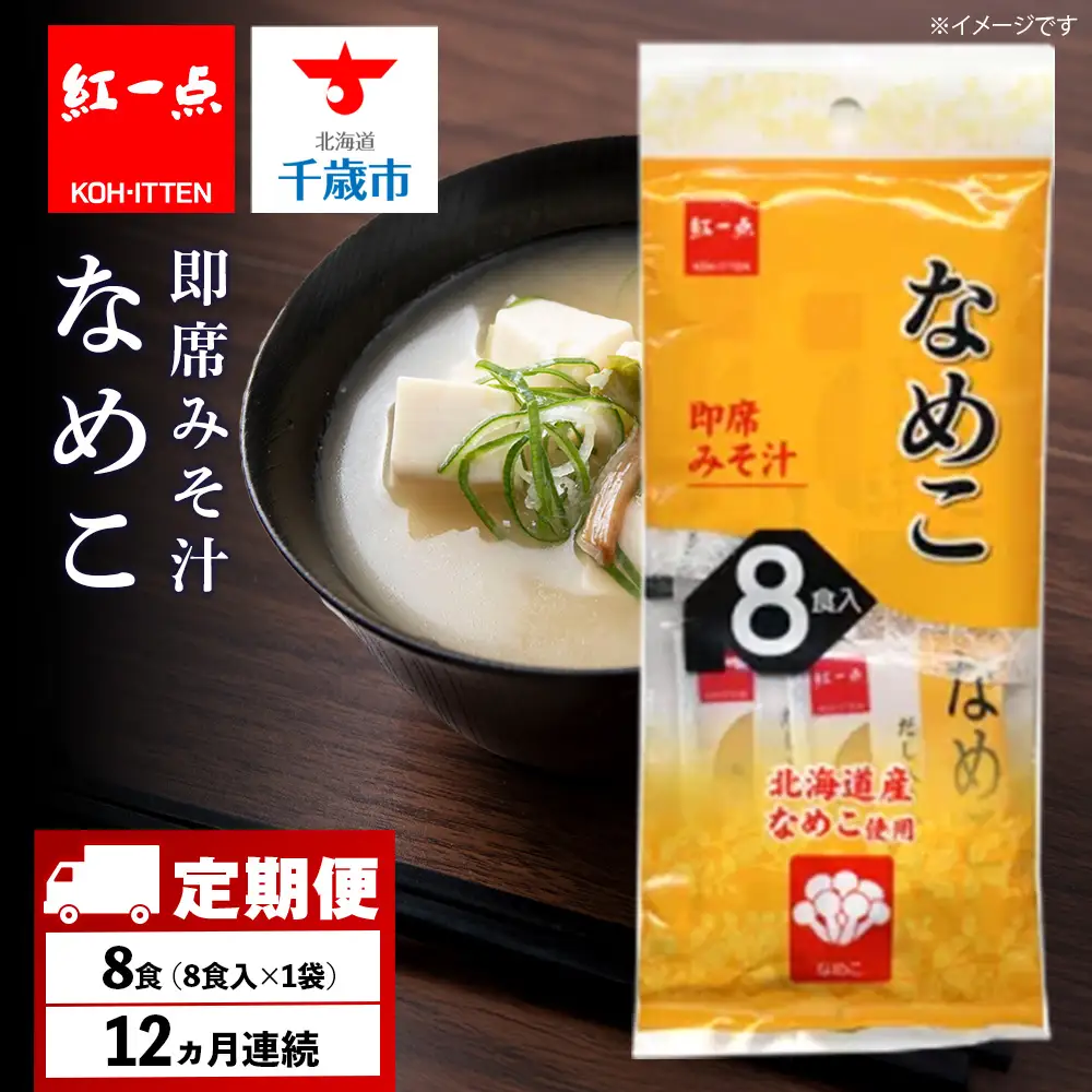 【定期便12ヶ月】  味噌汁 なめこ インスタント みそ汁 即席 8食入 【紅一点】《千歳工場製造》