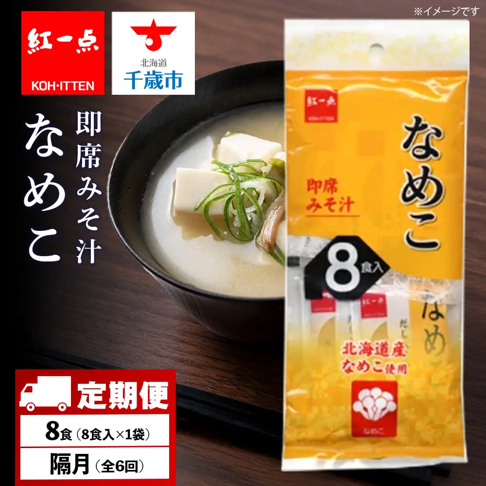 【定期便6回・隔月】  味噌汁 なめこ インスタント みそ汁 即席 8食入 【紅一点】《千歳工場製造》