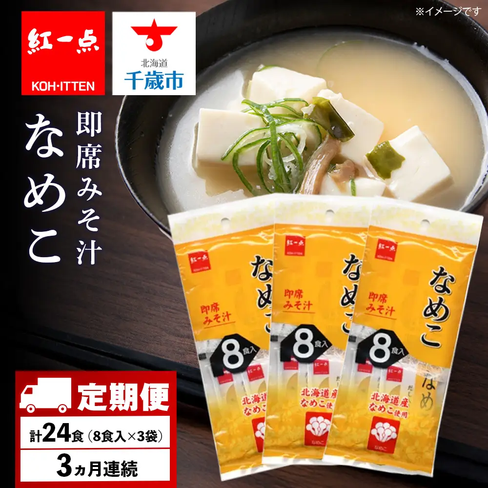 【定期便3ヶ月】  味噌汁 なめこ インスタント みそ汁 即席 8食入×3袋 【紅一点】《千歳工場製造》
