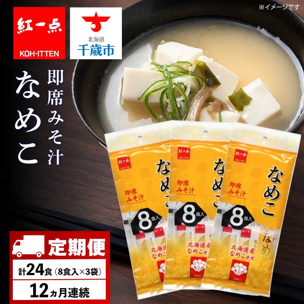 【定期便12ヶ月】  味噌汁 なめこ インスタント みそ汁 即席 8食入×3袋 【紅一点】《千歳工場製造》