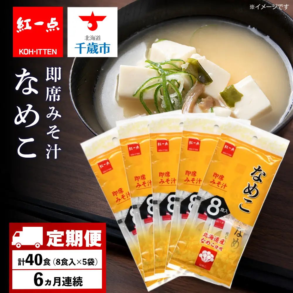 【定期便6ヶ月】  味噌汁 なめこ インスタント みそ汁 即席 8食入×5袋 【紅一点】《千歳工場製造》