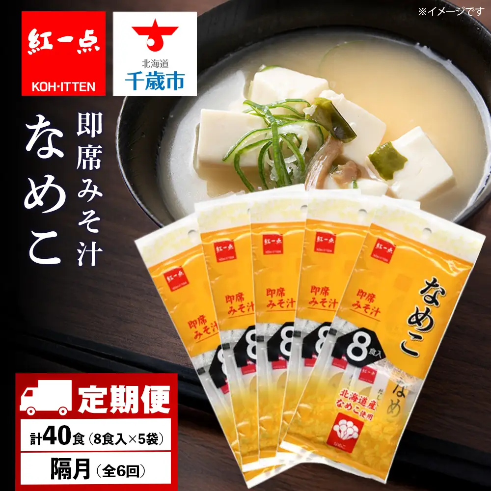 【定期便6回・隔月】  味噌汁 なめこ インスタント みそ汁 即席 8食入×5袋 【紅一点】《千歳工場製造》