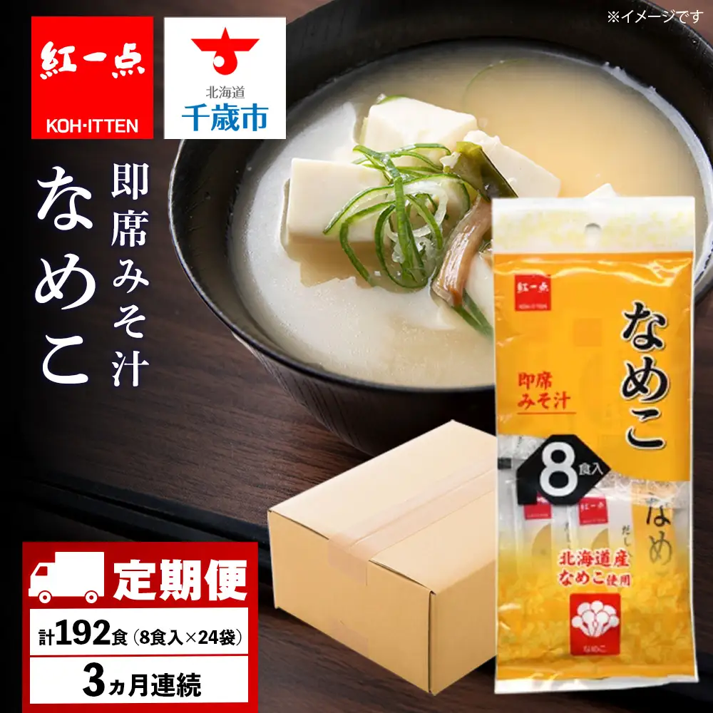 【定期便3ヶ月】  味噌汁 なめこ インスタント みそ汁 即席 8食入×24袋 【紅一点】《千歳工場製造》
