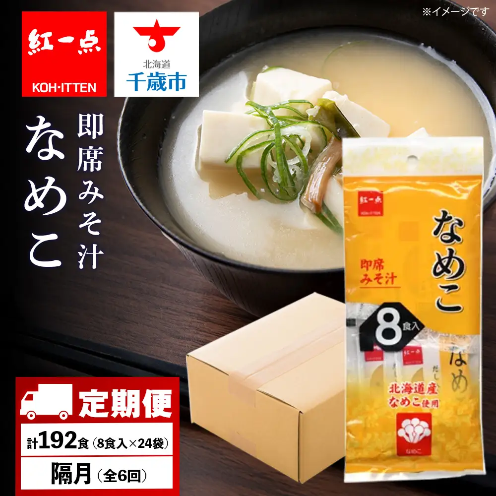 【定期便6回・隔月】  味噌汁 なめこ インスタント みそ汁 即席 8食入×24袋 【紅一点】《千歳工場製造》