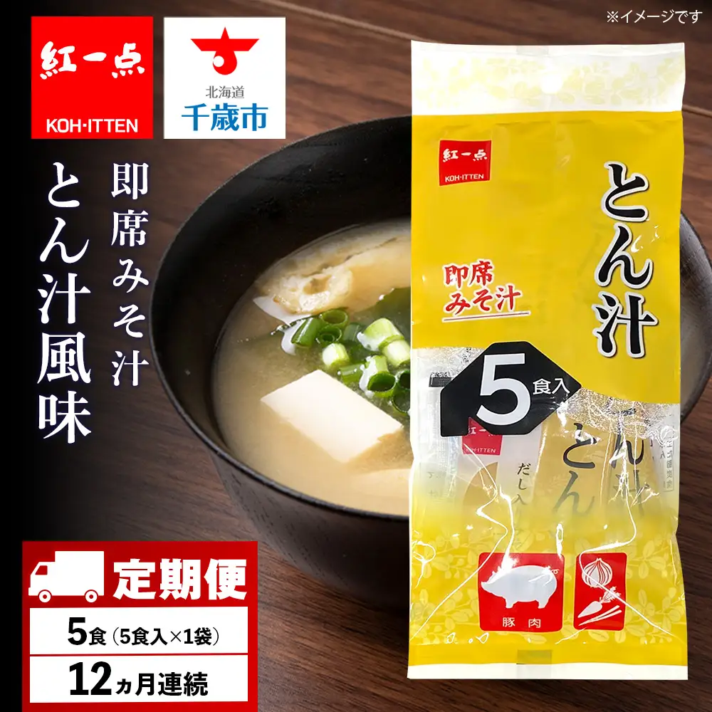 【定期便12ヶ月】  とん汁 インスタント 味噌汁 みそ汁 即席 5食入 豚汁【紅一点】《千歳工場製造》