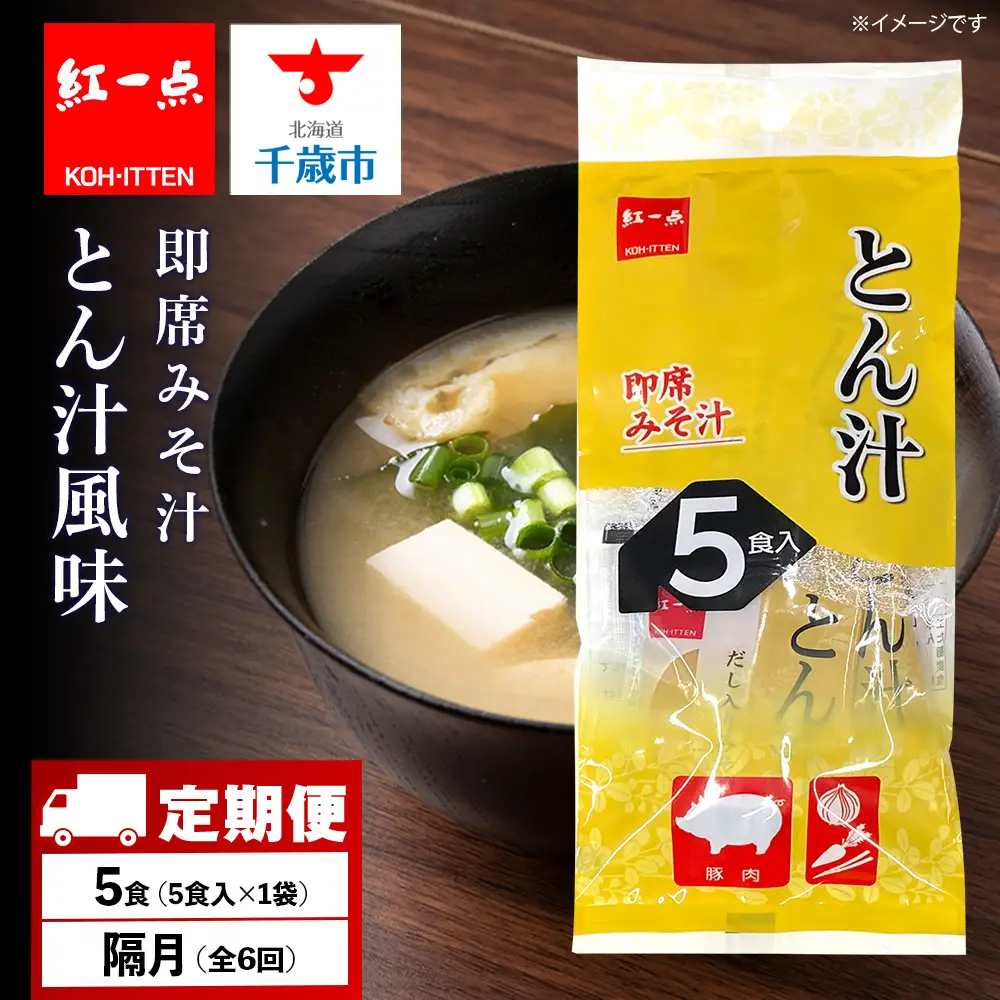 【定期便6回・隔月】  とん汁 インスタント 味噌汁 みそ汁 即席 5食入 豚汁【紅一点】《千歳工場製造》