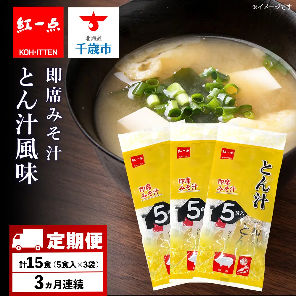 【定期便3ヶ月】  とん汁 インスタント 味噌汁 みそ汁 即席 5食入×３袋 豚汁 【紅一点】《千歳工場製造》