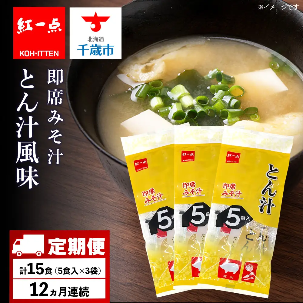 【定期便12ヶ月】  とん汁 インスタント 味噌汁 みそ汁 即席 5食入×３袋 豚汁 【紅一点】《千歳工場製造》