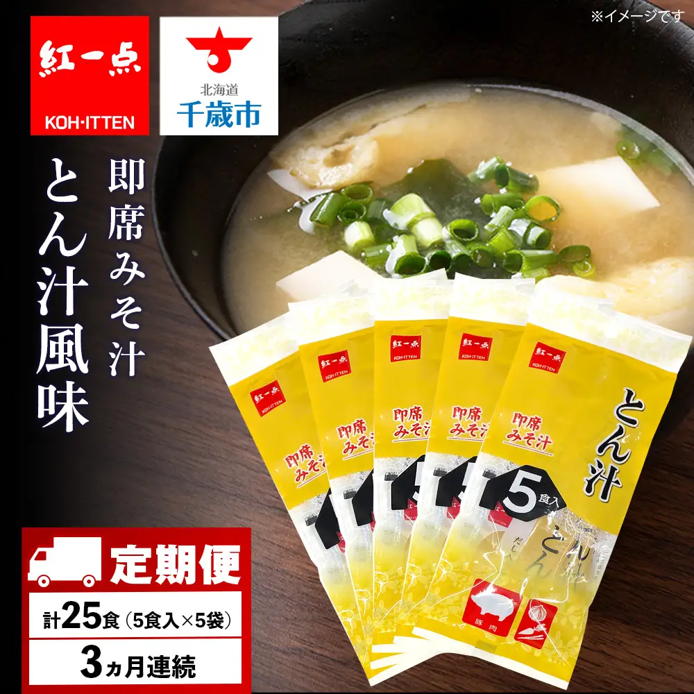 【定期便3ヶ月】  とん汁 インスタント 味噌汁 みそ汁 即席 5食入×5袋 豚汁 【紅一点】《千歳工場製造》