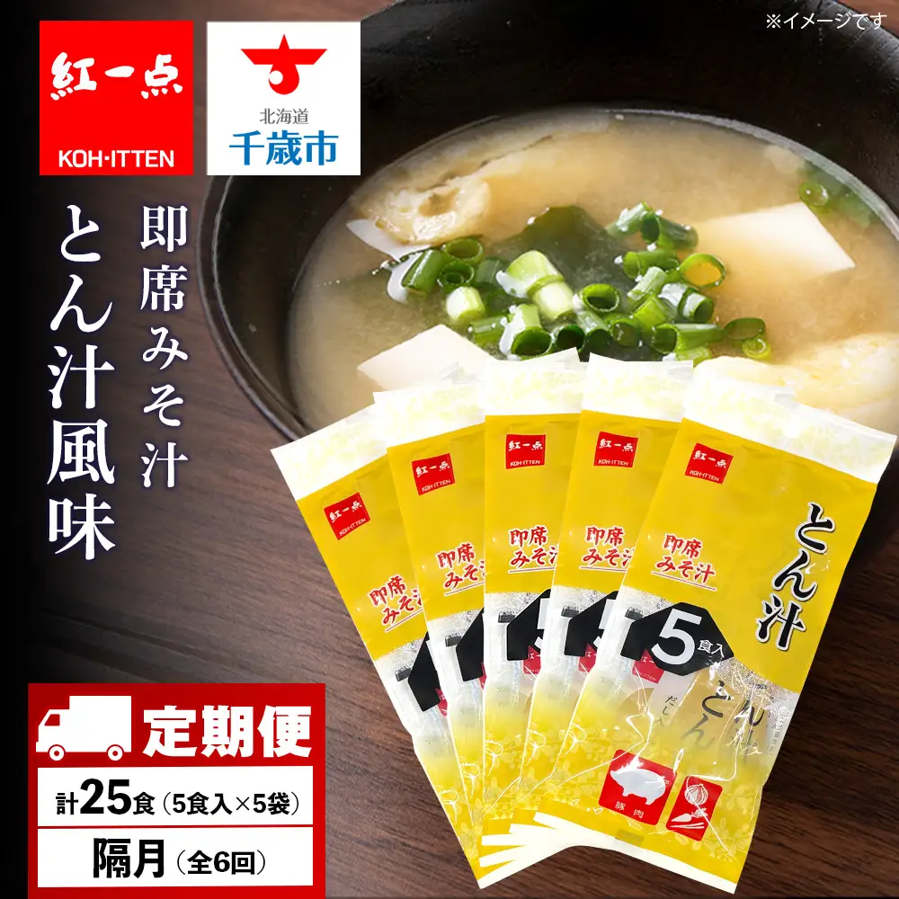 【定期便6回・隔月】  とん汁 インスタント 味噌汁 みそ汁 即席 5食入×5袋 豚汁 【紅一点】《千歳工場製造》