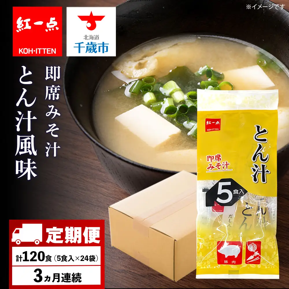 【定期便3ヶ月】  とん汁 インスタント 味噌汁 みそ汁 即席 5食入×24袋 豚汁 【紅一点】《千歳工場製造》