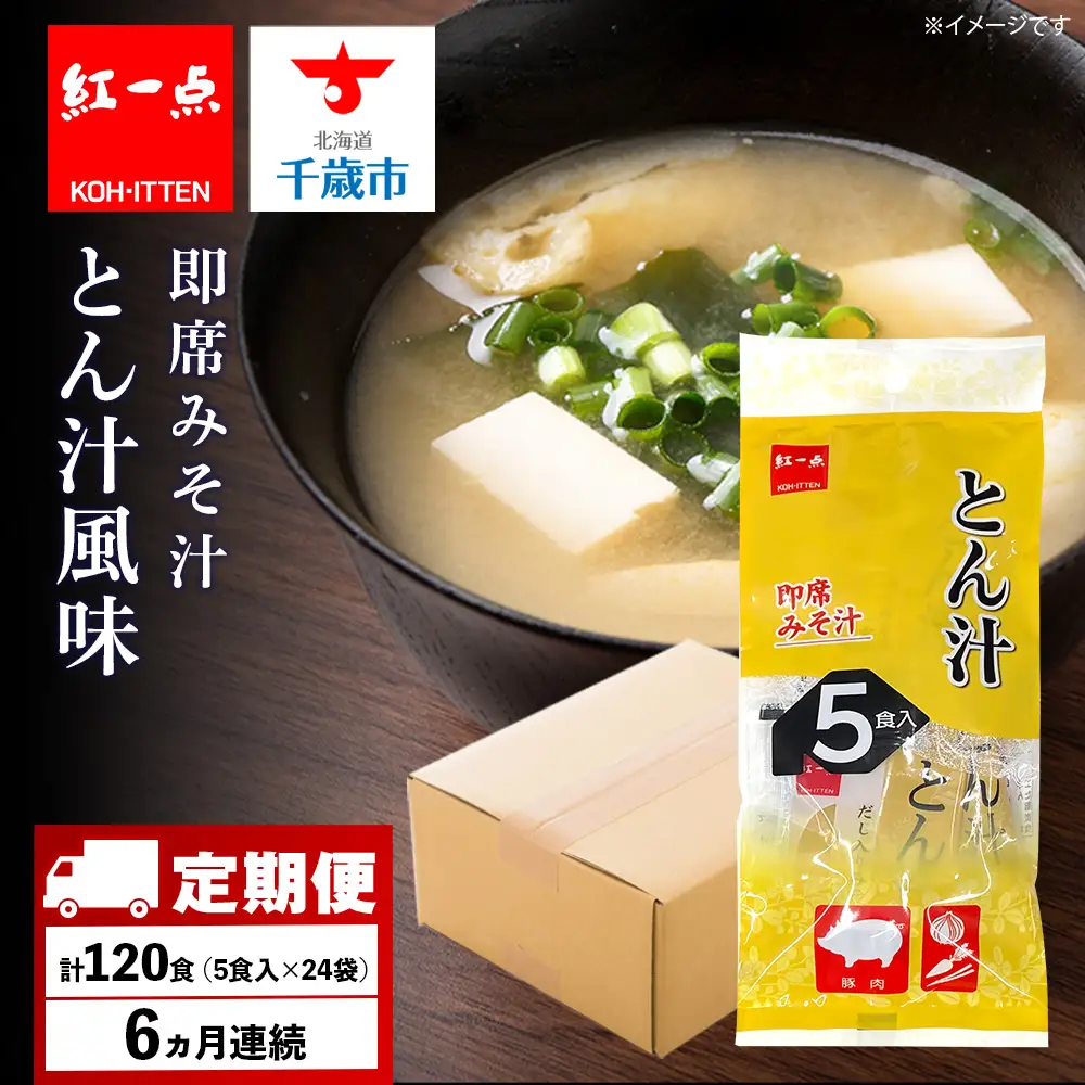 【定期便6ヶ月】  とん汁 インスタント 味噌汁 みそ汁 即席 5食入×24袋 豚汁 【紅一点】《千歳工場製造》
