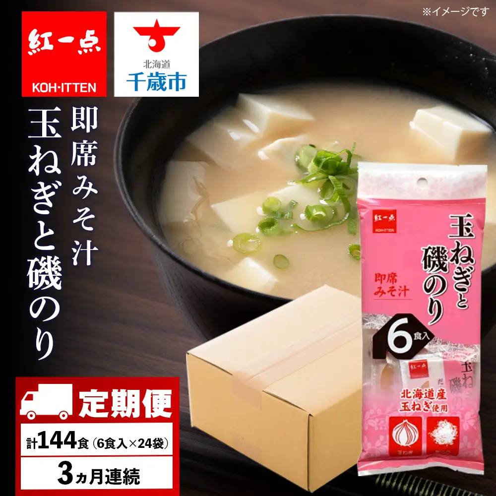 【定期便3ヶ月】  玉ねぎと磯のり インスタント 味噌汁 みそ汁 即席 6食入×24袋 【紅一点】《千歳工場製造》