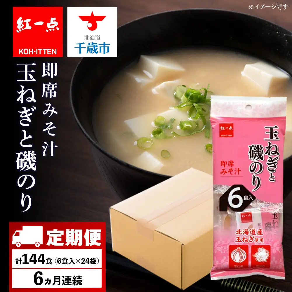 【定期便6ヶ月】  玉ねぎと磯のり インスタント 味噌汁 みそ汁 即席 6食入×24袋 【紅一点】《千歳工場製造》