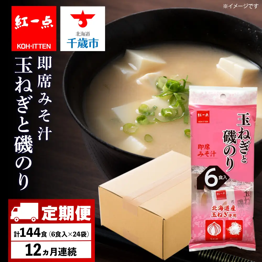 【定期便12ヶ月】  玉ねぎと磯のり インスタント 味噌汁 みそ汁 即席 6食入×24袋 【紅一点】《千歳工場製造》