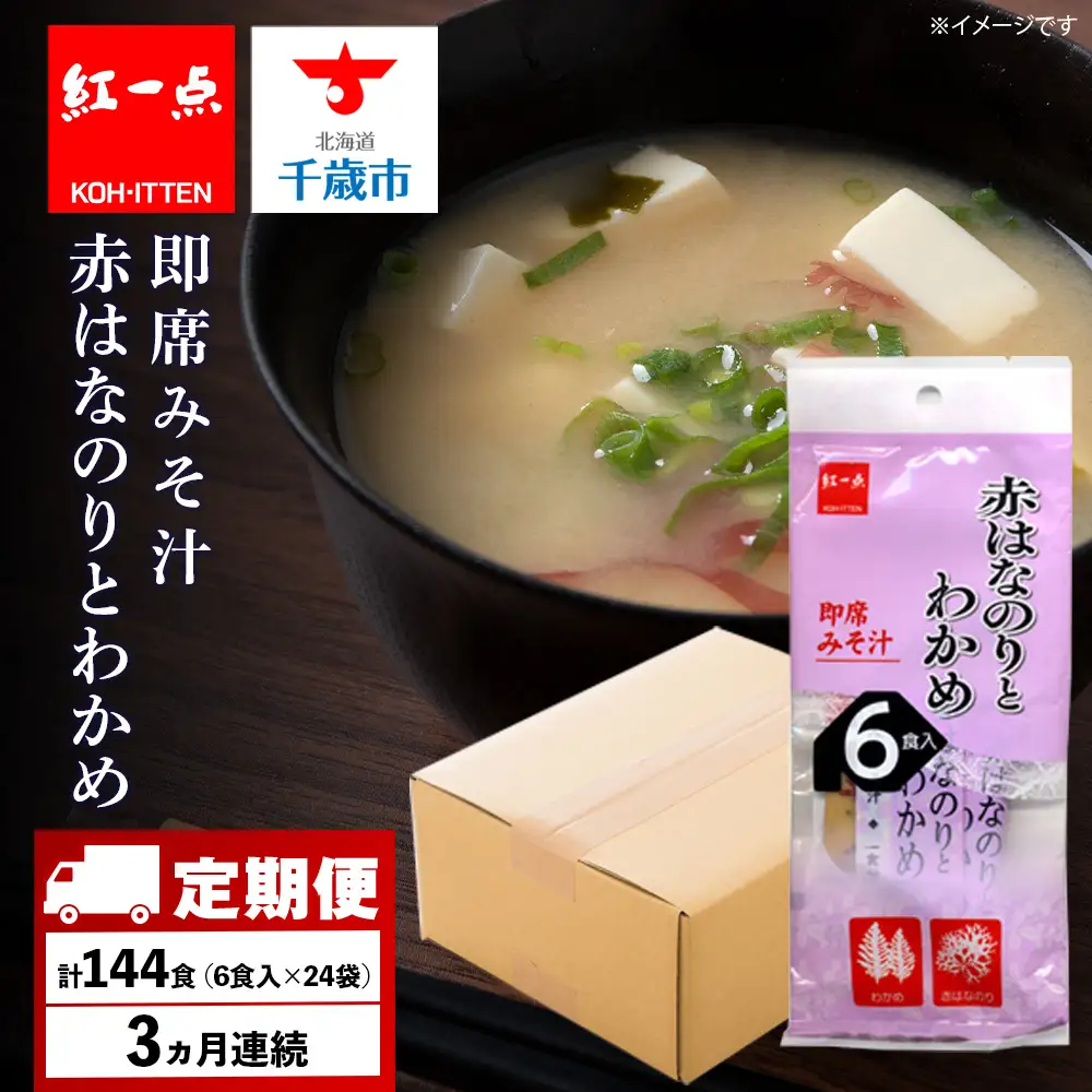 【定期便3ヶ月】  赤のりわかめ インスタント 味噌汁 みそ汁 即席 6食入×24袋 【紅一点】《千歳工場製造》