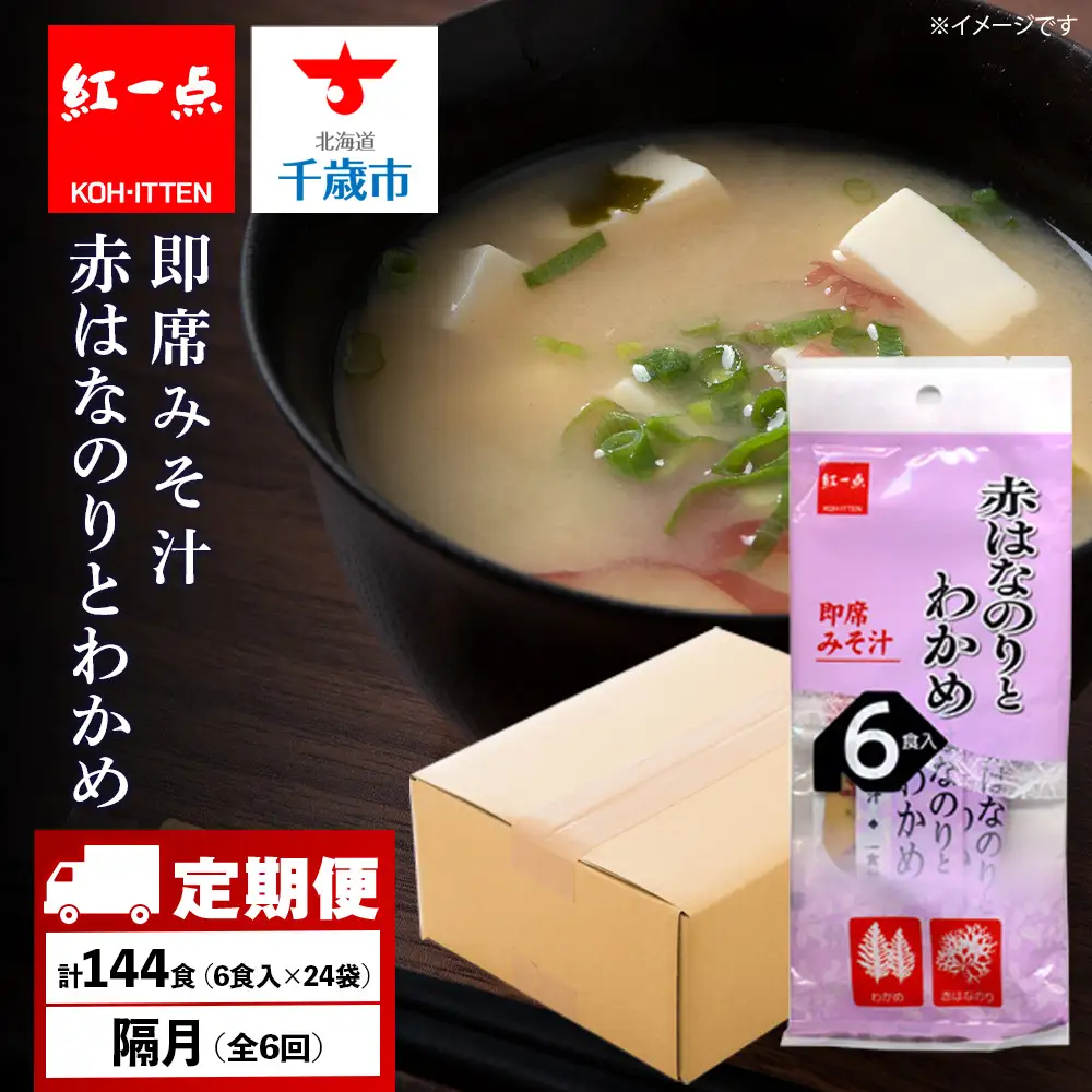 【定期便6回・隔月】  赤のりわかめ インスタント 味噌汁 みそ汁 即席 6食入×24袋 【紅一点】《千歳工場製造》