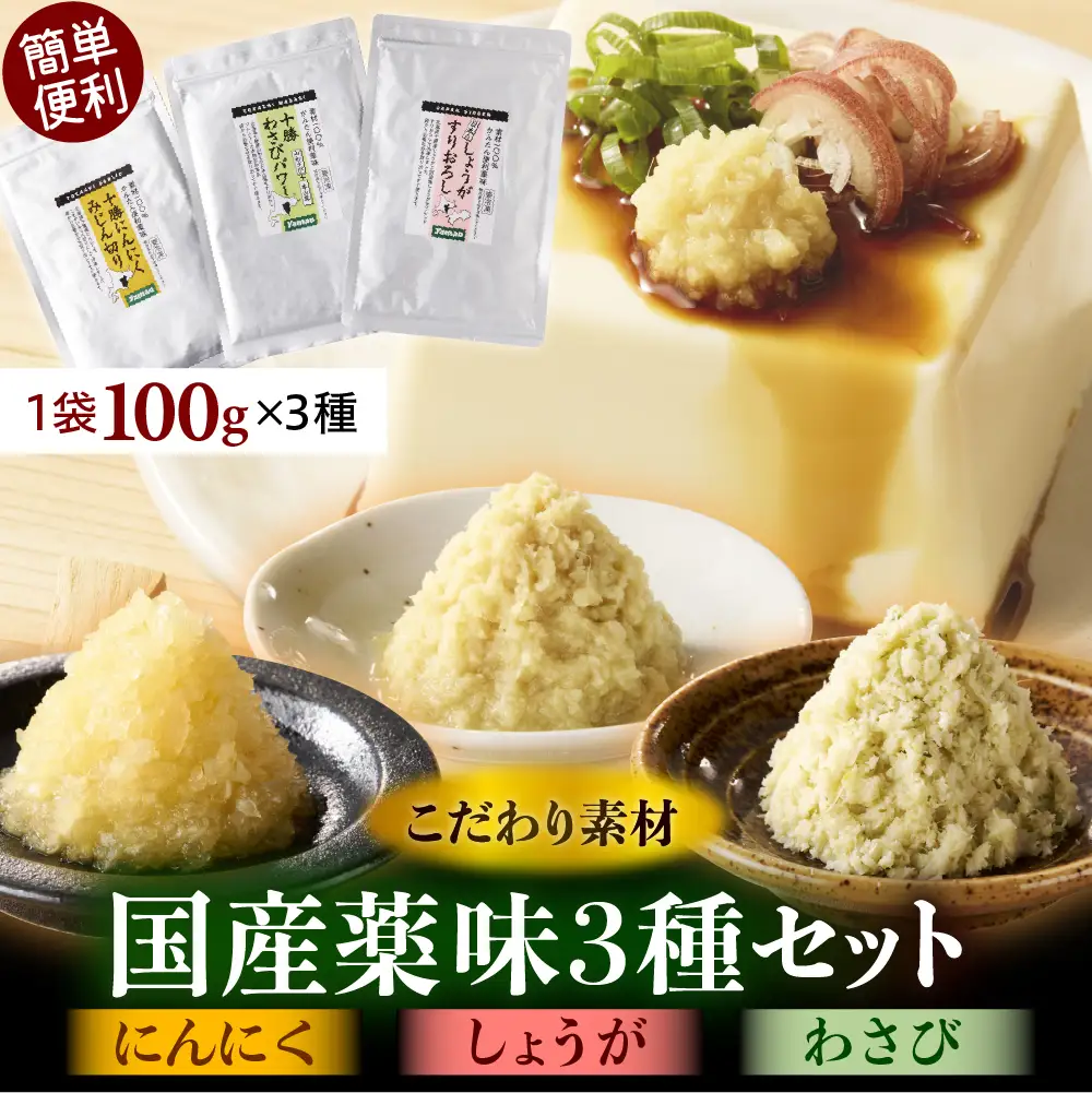 北海道十勝芽室町　簡単便利 薬味3種セット（にんにく・しょうが・わさび）各100g×3種 ワサビ わさび 山葵 ショウガ しょうが 生姜 にんにく 調味料 おつまみ 味付け 薬味 北海道 十勝 芽室町 me011-009c