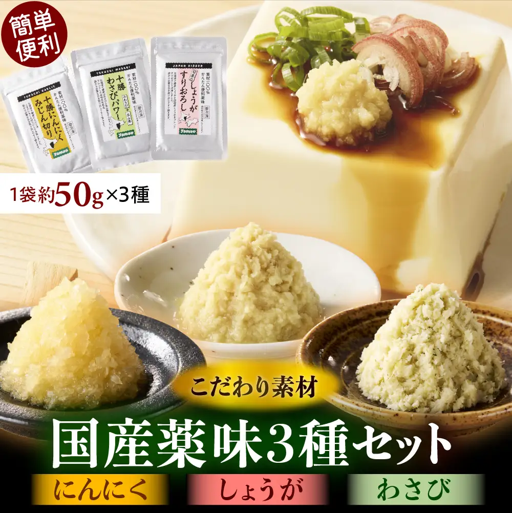 北海道十勝芽室町　簡単便利 薬味3種ハーフセット（にんにく・しょうが・わさび） 約50g×3種 ワサビ わさび 山葵 ショウガ しょうが 生姜 にんにく 調味料 おつまみ 味付け 薬味 北海道 十勝 芽室町me011-010c