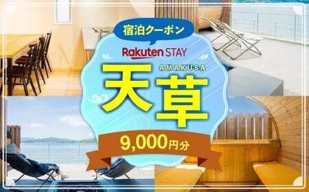 Rakuten STAY HOUSE 天草 宿泊クーポン 9,000円分 宿泊券 宿泊 旅行 観光 ホテル 旅館 九州 熊本県 上天草市