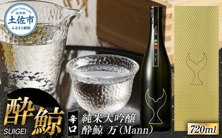 酔鯨 純米大吟醸 万（Mann）720ml お酒 酒 さけ すいげい 日本酒 純米吟醸 大吟醸 一升瓶 地酒 アルコール 度数 17度 おさけ 食中酒 辛口 まろやか おいしい【株式会社とさもん】 [BQAE077]