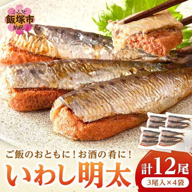 いわし明太 12尾【A8-077】