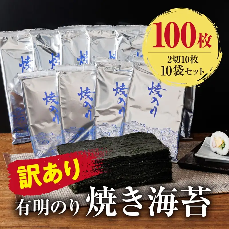 訳あり 有明海産 焼き海苔 2切10枚×10袋(100枚分)【福岡有明のり】【A5-516】
