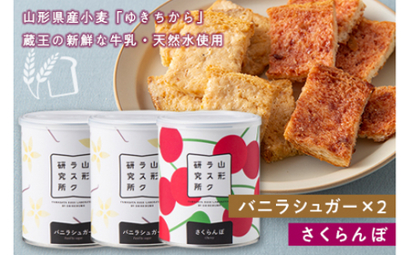 《山形ラスク研究所》山形小麦ラスク 3缶セット(バニラシュガー×2、さくらんぼ) F2Y-6293