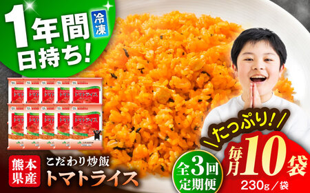 全3回定期 こだわり炒飯 トマトライス 計2.3kg (230g×10) トマト トマト BHCS015