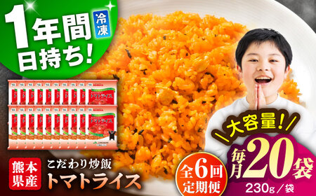 【全6回定期便】熊本県産 こだわり 炒飯 トマトライス 230g×20袋 合計4.6kg 冷凍食品 炒飯[BHCS018]