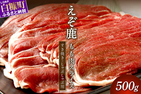 エゾ鹿もも肉スライス　すき焼き・しゃぶしゃぶ用【500g】_I010-0821