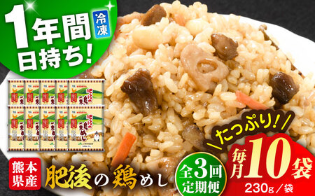 【全3回定期便】熊本県産 こだわり炒飯 肥後の鶏めし 計2.3kg(230g×10袋) 冷凍食品 炒飯[BHCS023]