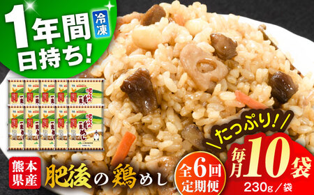 【全6回定期便】熊本県産 こだわり炒飯 肥後の鶏めし 計2.3kg(230g×10袋) 冷凍食品 炒飯[BHCS024]
